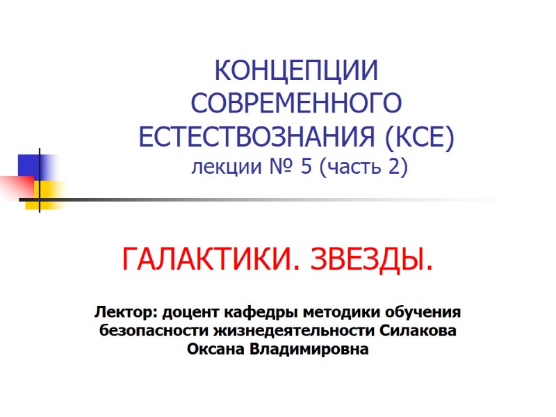 КОНЦЕПЦИИ СОВРЕМЕННОГО ЕСТЕСТВОЗНАНИЯ (КСЕ) лекции № 5 (часть 2) ГАЛАКТИКИ. ЗВЕЗДЫ. Лектор: КОНЦЕПЦИИ СОВРЕМЕННОГО ЕСТЕСТВОЗНАНИЯ (КСЕ) лекции № 5 (часть 2) ГАЛАКТИКИ. ЗВЕЗДЫ. Лектор:
